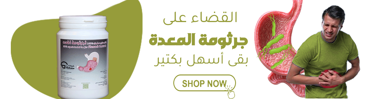 علاج جرثومة المعدة