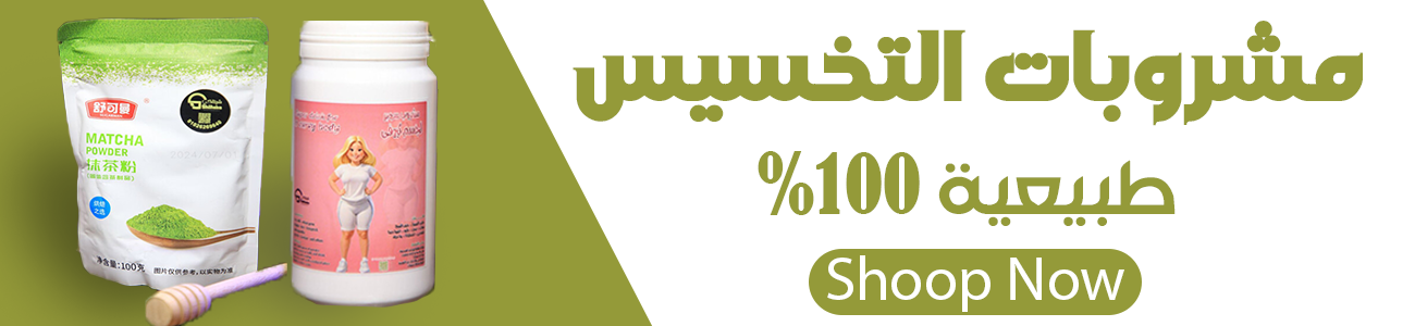 منتجات تخسيس